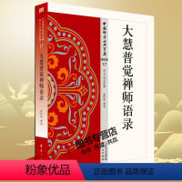 [正版] 大慧普觉禅师语录 17 简体原文 释文注解 中国佛学经典宝藏 星云大师总监修圣严法师参与编撰书籍 宗教哲学读