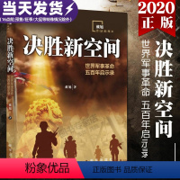 [正版] 决胜新空间 世界军事革命五百年启示录 戴旭新作 世界军事革命发展史 五百年来的军事变革历程 出版社