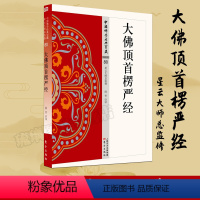 [正版] 大佛顶首楞严经/中国佛学经典宝藏 秘密类80 圆香著 星云大师总监修 经义讲解讲义 白话译文 佛学入门书籍