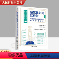 [正版]融媒体新闻这样做 : 中国新闻奖媒体融合奖项获奖作品解析 人民日报传媒书系 新闻传播好新闻的味道样子97875