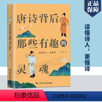 [正版] 唐诗背后那些有趣的灵魂 包含10位唐代诗人的平生诸事 了解历史和品读诗词帮助青少年了解国学传统文化大众读物国