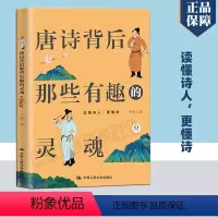 [正版] 唐诗背后那些有趣的灵魂 包含10位唐代诗人的平生诸事 了解历史和品读诗词帮助青少年了解国学传统文化大众读物国