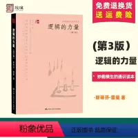 [正版]逻辑的力量(第3版)(妙趣横生的通识读本) 逻辑工具能够用来分析和评价关于重要问题的意义重大的论证