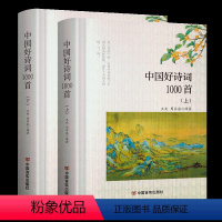 [正版]中国好诗词1000首上下2册 古诗词 注释解析译文 唐诗宋词元曲鉴赏 中国古代文学常识诗词大会全集