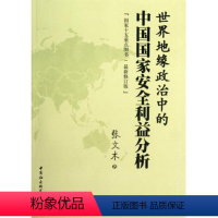 [正版]世界地缘政治中的中国国家安全利益分析 张文木 著 以资源为其理论的逻辑起点,并由此分析大国兴衰规律 中国社会科