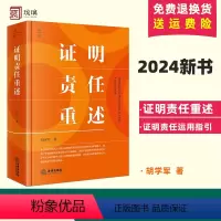 [正版]2024新 证明责任重述 胡学军 法研系列学术著作 证明责任运用指引 证明责任制度实践误区本土重构 程序法要件