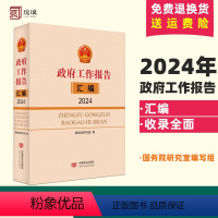 [正版]2024新书 〈政府工作报告〉汇编 中国言实出版社 国务院研究室编写组 编 收录2024年的政府工作报告全文