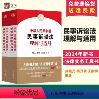 [正版]2024新书 中华人民共和国民事诉讼法理解与适用 上下册 陶凯元 杨万明 王淑梅 新民诉讼法逐条解读 人民法院