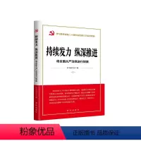 [正版] 持续发力 纵深推进:将全面从严治党进行到底
