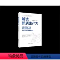[正版]2024新书 解读新质生产力 出版社9787516673218发展新质生产力是推动高质量发展的内在要求和重要着