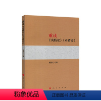 [正版] 重读《实践论》《矛盾论》辩证法马克思恩格斯资本论原版主义哲学 毛泽东思想党建书籍 持久战