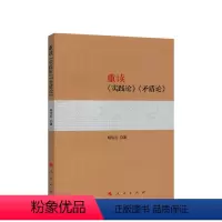 [正版] 重读《实践论》《矛盾论》辩证法马克思恩格斯资本论原版主义哲学 毛泽东思想党建书籍 持久战