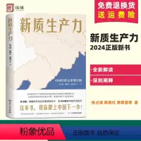 [正版]新质生产力(黄奇帆、洪银兴等高层智囊重磅发声,全方位深层次解读2024年中国经济适应与增长)湖南人民出版社D