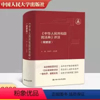 [正版] 《中华人民共和国民法典》评注(精要版)民法典评注“小红书” 徐涤宇 张家勇 中国人民大学出版社