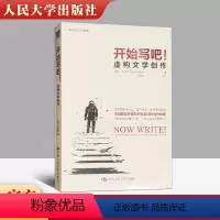 [正版] 开始写吧 虚构文学创作 创意写作书系雪莉·艾利斯 教程文学创作书籍拓展文学作家写作全技巧 分享87篇写作
