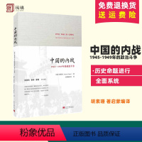 [正版]中国的内战1945-1949年的政治斗争 Suzanne Pepper 胡素珊 著启蒙编译 史学经典 2014