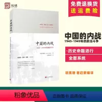 [正版]中国的内战1945-1949年的政治斗争 Suzanne Pepper 胡素珊 著启蒙编译 史学经典 2014