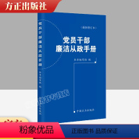 [正版]党员干部廉洁从政手册 新增订本 中国方正出版社 9787517411215