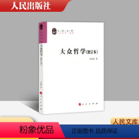 [正版]大众哲学 修订本 艾思奇 著 20年重印 人民文库丛书 16开 9787010076065