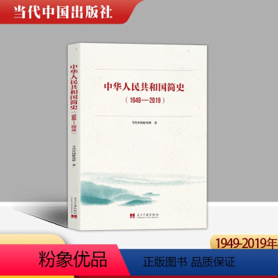 [正版] 中华人民共和国简史(1949-2019) 当代中国出版社 新中国简史历史简明读本 新中国史70年国史 共和国