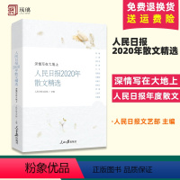 [正版] 2021新 人民日报2020年散文精选 深情写在大地上 文艺部主编 人民日报年度散文 当代散文的人文标尺 人