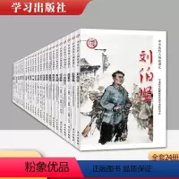 [正版]全套24册中华先烈人物故事汇丛书邓恩铭钱壮飞刘志丹毛泽民传奇先锋故事会民族英雄故事书爱国主义教育中小学生名人传