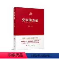 [正版]直发 党章的力量 解读十九大党章的基本精神 19大新党章 人民出版社