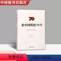 [正版]2021年 新中国税收70年 中国税收发展历程 税务人员岗位培训书籍 中国税务出版社