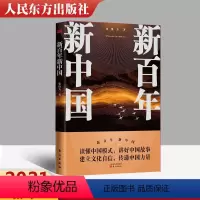 [正版] 新百年新中国 张维为著 读懂中国模式 中国文化自信故事 传递中国力量读懂 讲好中国故事 建立文化自信 彩色印