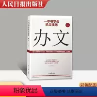 [正版]2020全新 一本书学会机关实务:办文 机关工作实务丛书公文写作办理公文处理工具书 人民日报出版社
