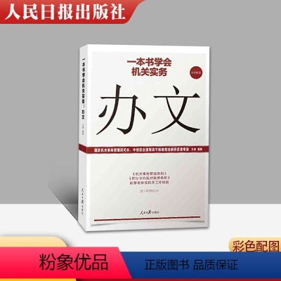 [正版]2020全新 一本书学会机关实务:办文 机关工作实务丛书公文写作办理公文处理工具书 人民日报出版社