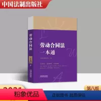 [正版] 2021新 劳动合同法一本通 第八版 中华人民共和国法律一本通丛书以法释法逐条解读法律工具书 中国法制出
