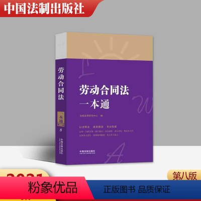 [正版] 2021新 劳动合同法一本通 第八版 中华人民共和国法律一本通丛书以法释法逐条解读法律工具书 中国法制出