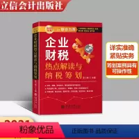 [正版]2021新版《企业财税热点解读与纳税筹划》财税会计干货工具书 立信会计出版社