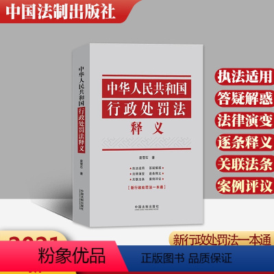 [正版]中华人民共和国行政处罚法释义 袁雪石 行政行政处罚法逐条释义适用关联法条 行政行政管理 行政机关行政处