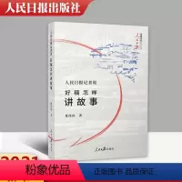 [正版]2021 人民日报记者说好稿怎样讲故事 费伟伟著 人民日报出版社 传媒书系记者说系列人物采访好稿三部曲收官之作