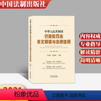 [正版]2021新版中华人民共和国行政处罚法条文解读与法律适用 江必新 夏道虎主编 行政处罚法2021 行政行政管