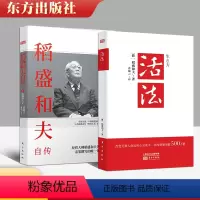 [正版] 2册 稻盛和夫自传+活法 人生哲学思维方式名人自传 成功励志经营智慧一生的嘱托 东方出版社