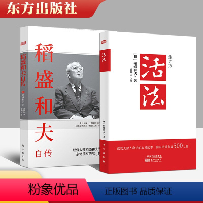 [正版] 2册 稻盛和夫自传+活法 人生哲学思维方式名人自传 成功励志经营智慧一生的嘱托 东方出版社