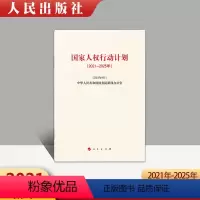 [正版]2021年新 国家人权行动计划(2021-2025年)中华人民共和国国务院新闻办公室 人民出版社 978701