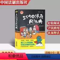 [正版]2023年适用 三分钟漫画民法典 四格小今著 全彩四格漫画解读百姓身边的民法典知识 以案释法活学活用民法典 中