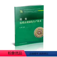 [正版]花生优质高效绿色生产技术 陈志德 江苏凤凰科学技术出版社