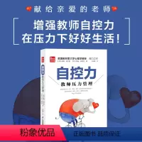 [正版]自控力:教师压力管理 美国密苏里大学心理学教授鼎力之作,为教师提供解决问题的技能 教师用书 励志书