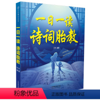 [正版]一日一读 诗词胎教 胎教书籍胎教故事书孕期书籍大孕妇书籍大全胎教用品 怀孕胎教书孕妈妈书胎教