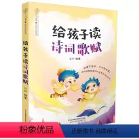 [正版]给孩子读诗词歌赋 古诗词精选书籍早教书籍国学经典书籍带孩子认识国学国学经典认识国学诗词大全 给孩子读诗