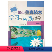 [正版]2019年8月初息技术学习与实践指导 9年级 ISBN:9787553717579 出版社:江苏凤凰科学技术出
