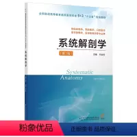 [正版]系统解剖学 9787553787800樊明谷建亚