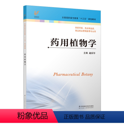 [正版]2018年版药用植物学 主编:赵庆年 ISBN:9787553791937 出版社:江苏凤凰科学技术出版社 出