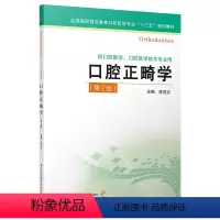 [正版]2018年版口腔正畸学 第二版 主编:廖建宏 ISBN编号:9787553793405 出版社:江苏凤凰科学技