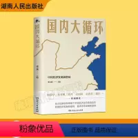 [正版] 国内大循环(全景式解读大循环的开创之作!更加贴近决策层的视角讲透新发展格局下的战略与机遇!)97875561